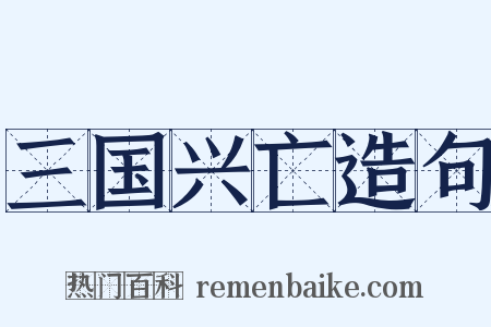 三国兴亡造句是什么意思的图片